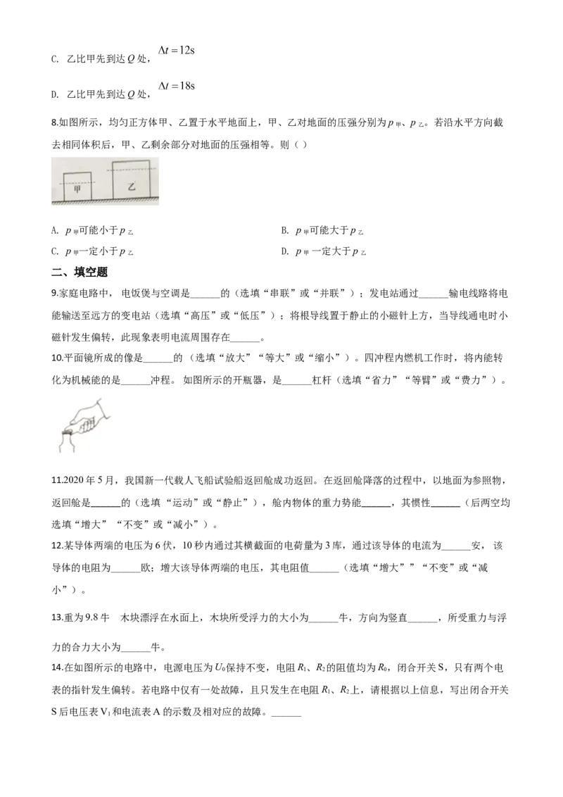精品解析：2020年上海市中考物理试题（原卷版）_中考真题_4.物理中考真题2015-2024年_2020中考物理真题110份_2020年中考真题精品解析物理（上海卷）精编word版