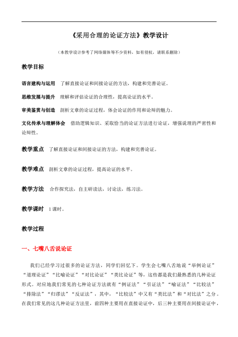 特级教师课堂《采用合理的论证方法》（教学设计）高中语文选择性必修上册同步教学（统编新版）_4-教培资料-26年最新资料-同步更新_初中高中教资_03语文教案_教案第2套