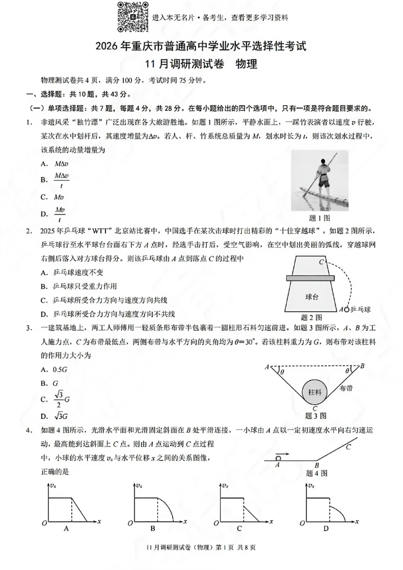物理试卷-2025年秋康德高三11月调研测试试题卷_251114康德教育重庆市2026年普通高等学校招生全国统一考试11月调研测试（全科）