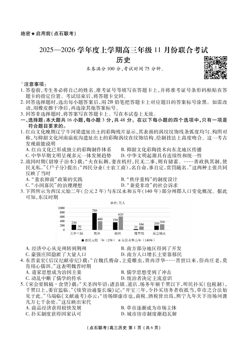 点石联考2025&mdash;2026学年度上学期高三年级11月份联合考试历史_251112辽宁省点石联考2025&mdash;2026学年度上学期高三年级11月份联合考试（全科）