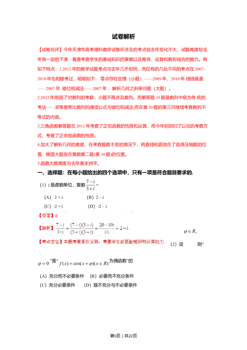 2012年高考数学试卷（理）（天津）（解析卷）_1.高考2025全国各省真题+答案_01.2008-2024全国高考真题（按省份分类）_30.天津_2008-2024&middot;（天津）数学高考真题