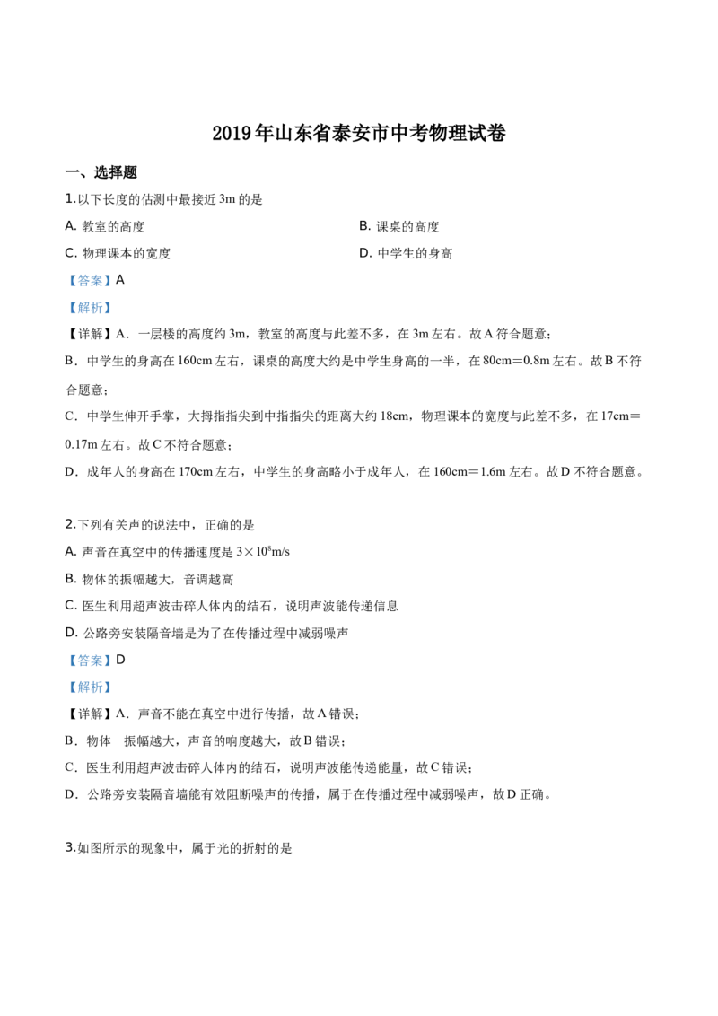 精品解析：2019年山东省泰安市中考物理试题（解析版）_中考真题_4.物理中考真题2015-2024年_2019年中考物理真题175份_2019年中考真题精品解析物理（山东泰安市）精编word版