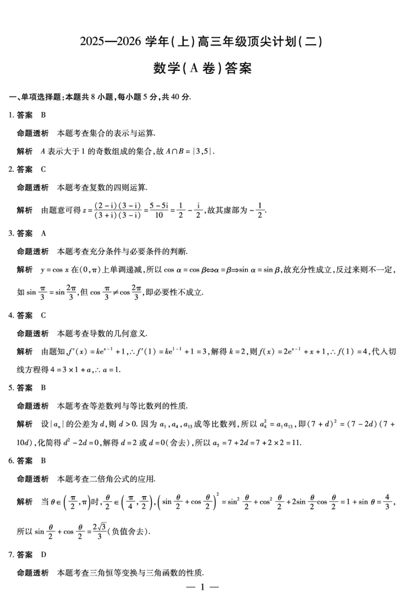 数学A卷-高三顶尖计划(二)详细答案_2025年12月_251211河南省、陕西甘肃省2025-2026学年（上）高三年级顶尖计划（二）（全科）_12.9-10高三顶尖计划2答案