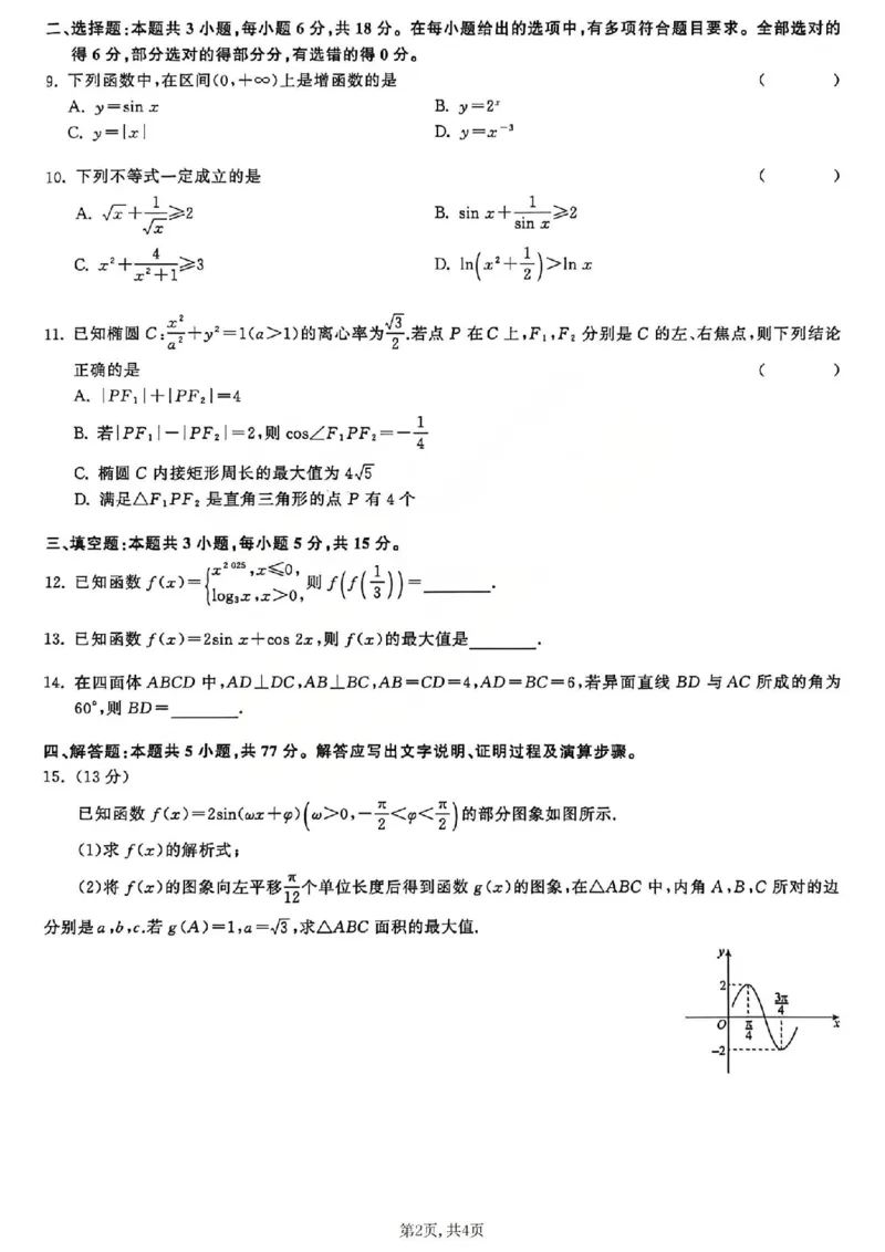 数学试题_2025年12月_2512272026天舟高考&middot;陕晋宁青地区高三12月联合质量检测（全科）