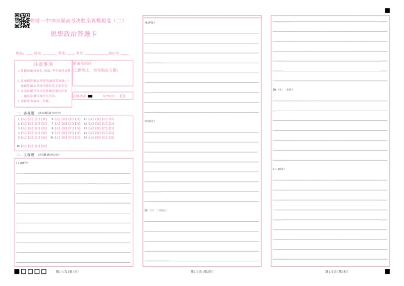 曲靖一中2025届高考决胜全真模拟卷（二）政治答题卡_2025年6月_250601云南省曲靖一中2025届高考决胜全真模拟卷（二）（全科）