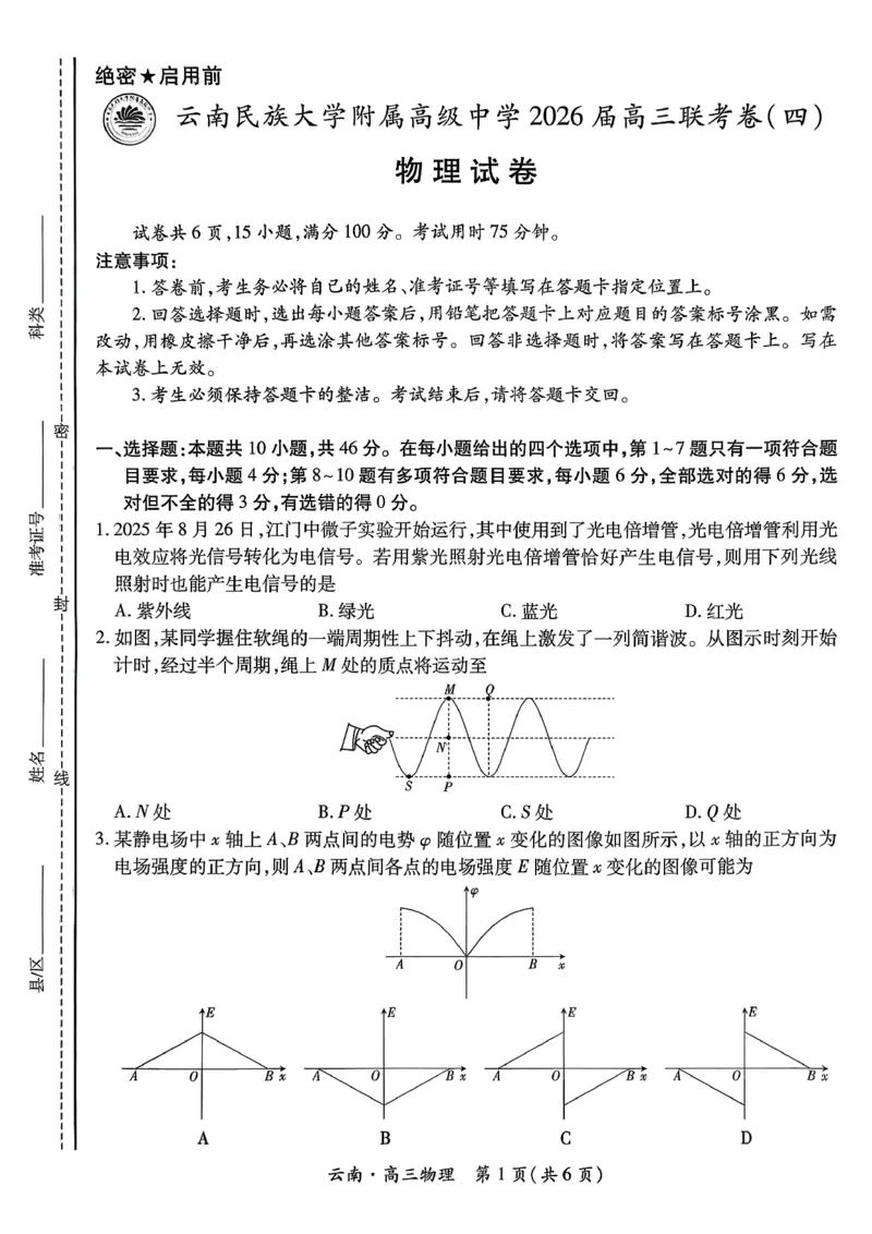 云南民族大学附属高级中学2026届高三联考卷（四）物理+答案_2025年12月_251220云南民族大学附属高级中学2026届高三联考卷（四）（全科）