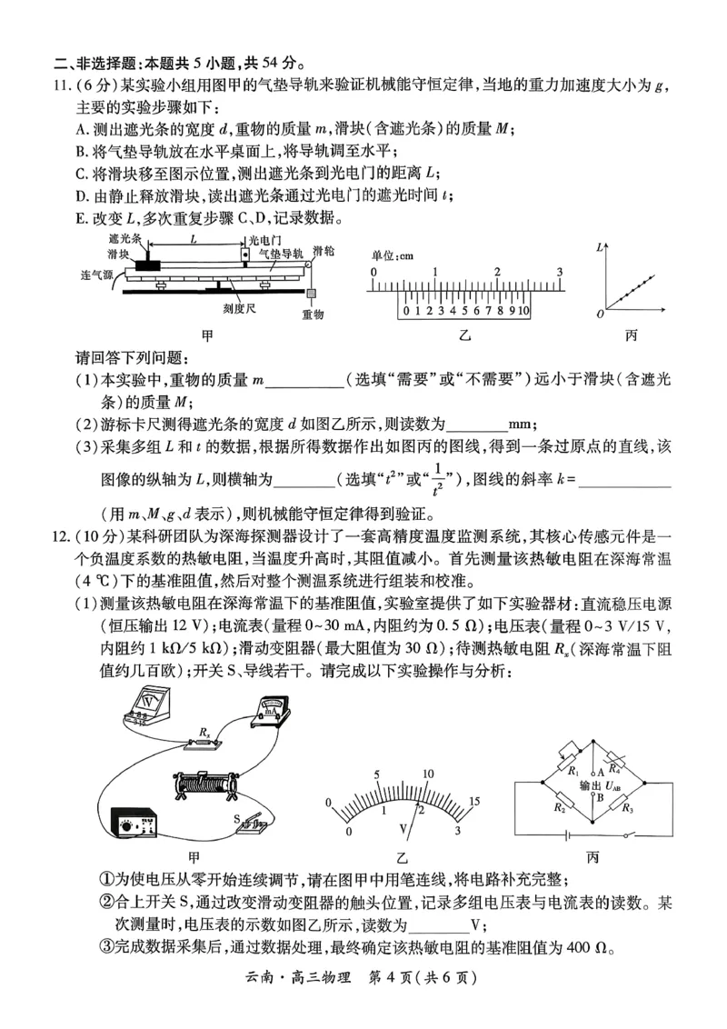 云南民族大学附属高级中学2026届高三联考卷（四）物理+答案_2025年12月_251220云南民族大学附属高级中学2026届高三联考卷（四）（全科）