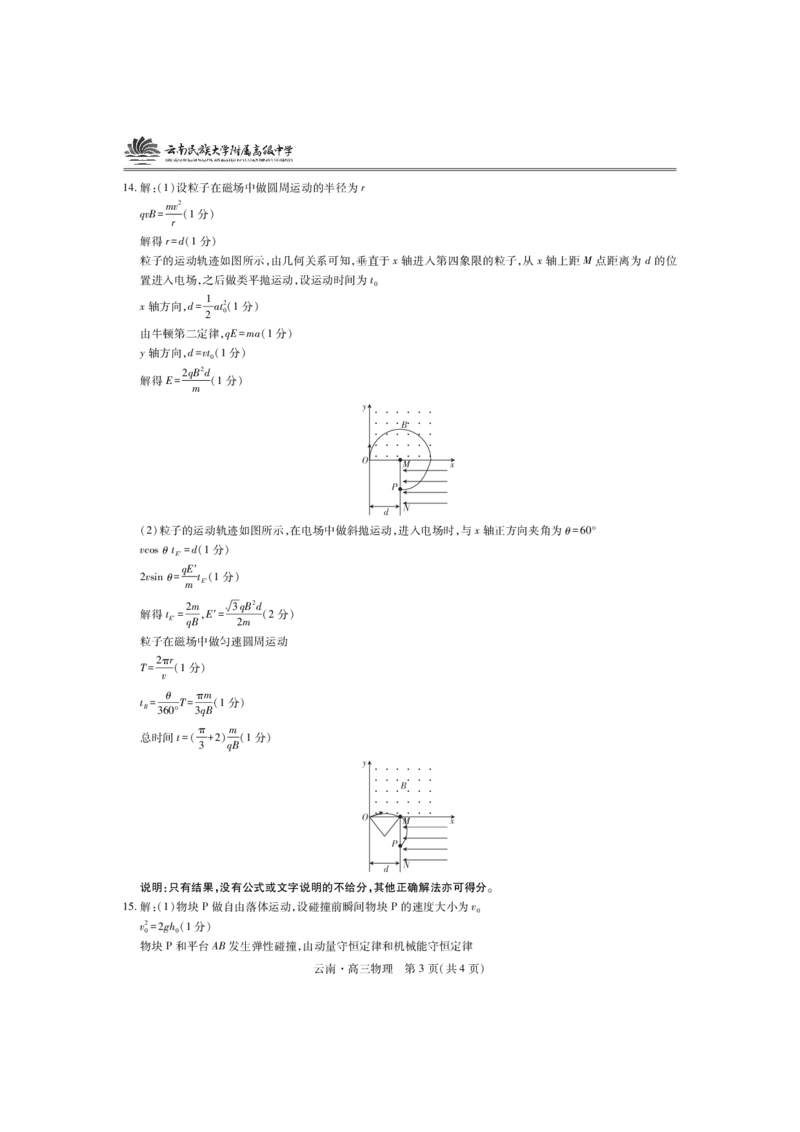 云南民族大学附属高级中学2026届高三联考卷（四）物理+答案_2025年12月_251220云南民族大学附属高级中学2026届高三联考卷（四）（全科）