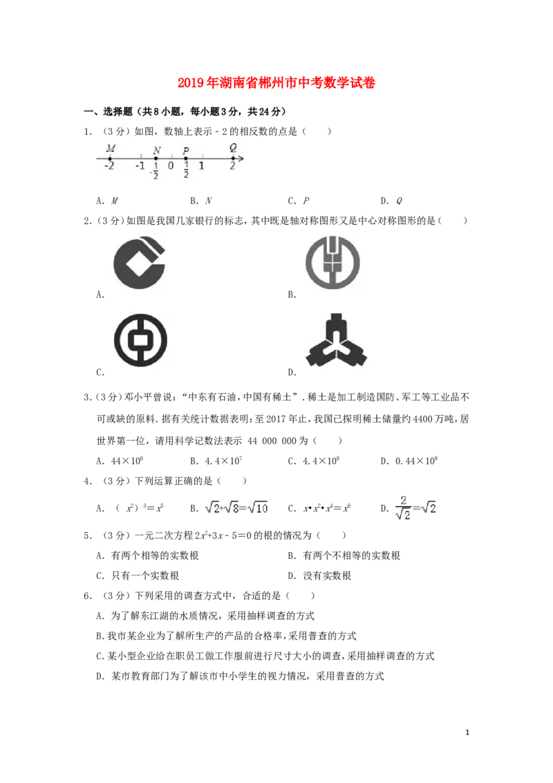 湖南省郴州市2019年中考数学真题试题（含解析）_中考真题_2.数学中考真题2015-2024年_2019年全国中考数学206份