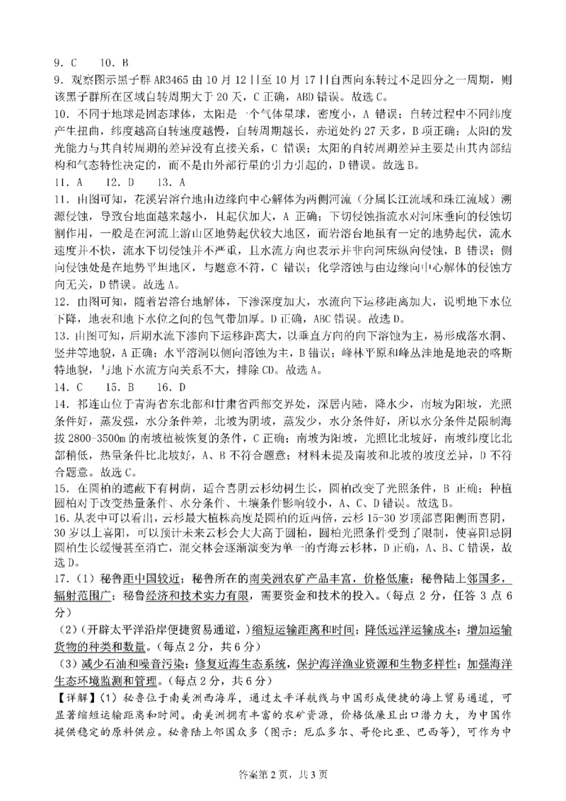四川省成都市第七中学2024~2025学年度下期高2025届高考热身考试地理答案_2025年6月_250602四川省成都市第七中学2024~2025学年度下期高2025届高考热身考试（全科）