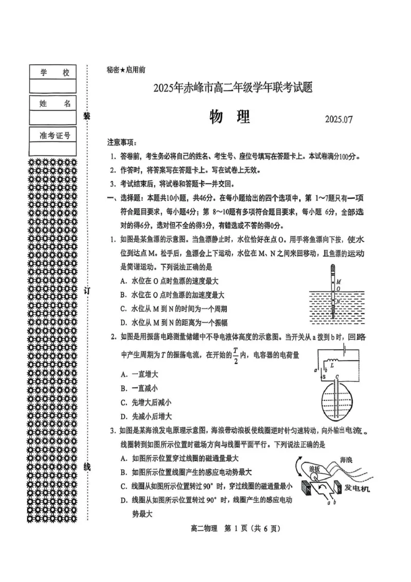 内蒙古自治区赤峰市校联考2024-2025学年高二下学期期末考试物理试题_2025年7月_250720内蒙古赤峰市2024-2025学年高二下学期期末联考
