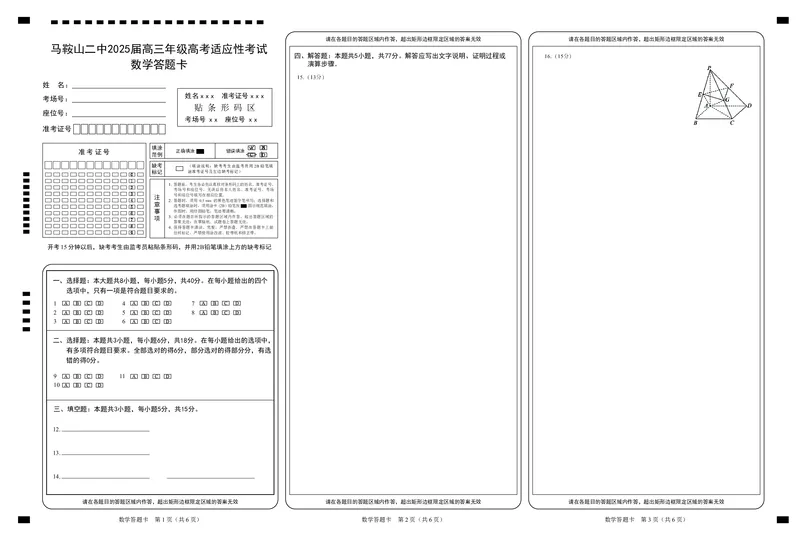 数学答题卡_2025年6月_250602安徽省马鞍山二中2025届高三年级高考适应性考试（全科）_答题卡