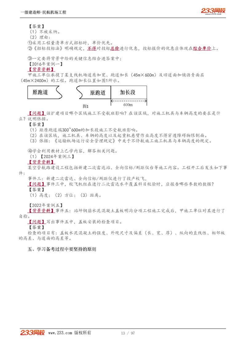 1-15_2026年一级建造师_2026年一建民航_2025年一建民航SVIP_02-基础精讲✿高端面授✿深度强化_06-民航《教材精讲班》谷永生233_讲义