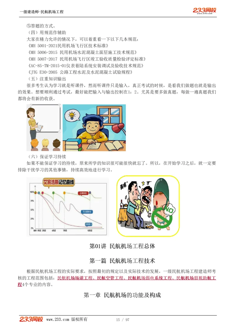 1-15_2026年一级建造师_2026年一建民航_2025年一建民航SVIP_02-基础精讲✿高端面授✿深度强化_06-民航《教材精讲班》谷永生233_讲义
