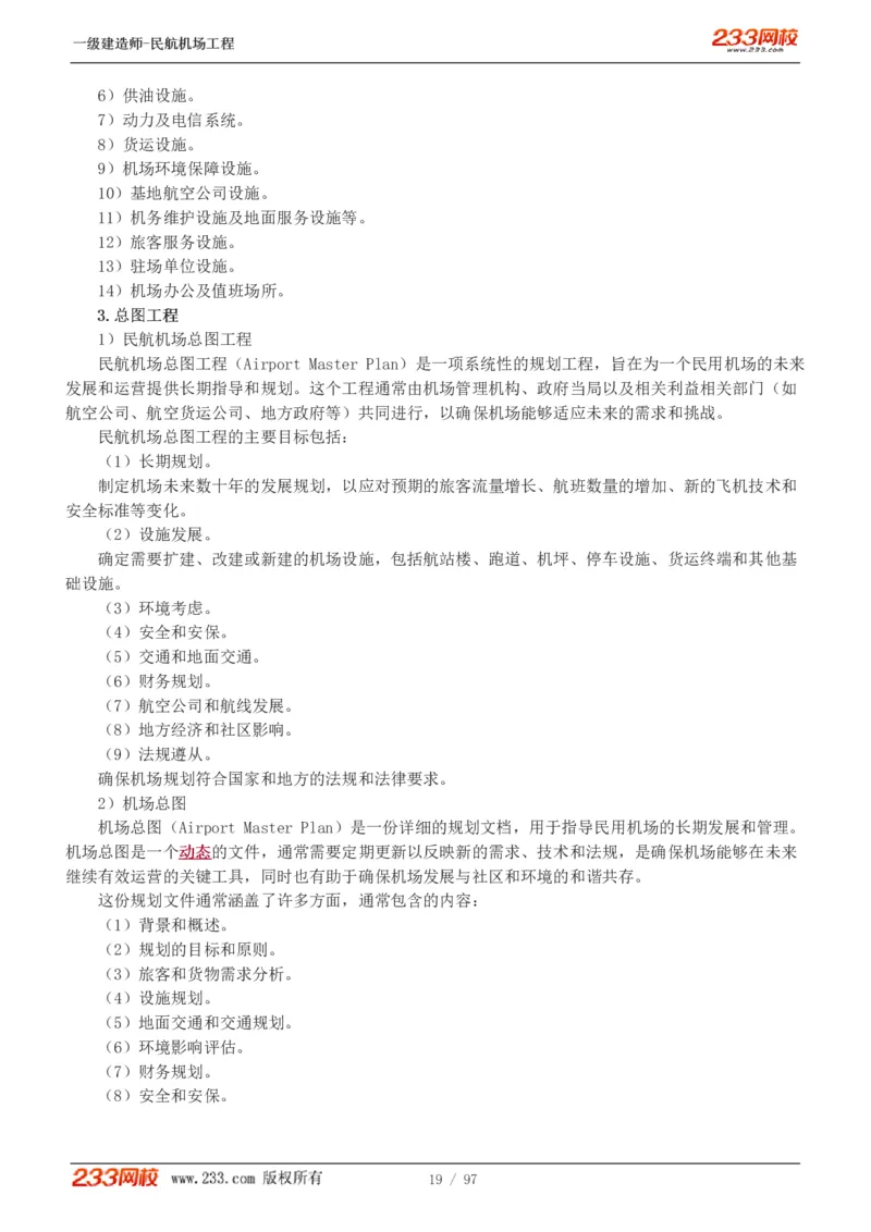 1-15_2026年一级建造师_2026年一建民航_2025年一建民航SVIP_02-基础精讲✿高端面授✿深度强化_06-民航《教材精讲班》谷永生233_讲义