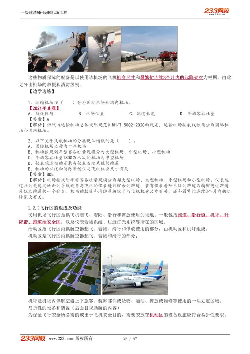 1-15_2026年一级建造师_2026年一建民航_2025年一建民航SVIP_02-基础精讲✿高端面授✿深度强化_06-民航《教材精讲班》谷永生233_讲义