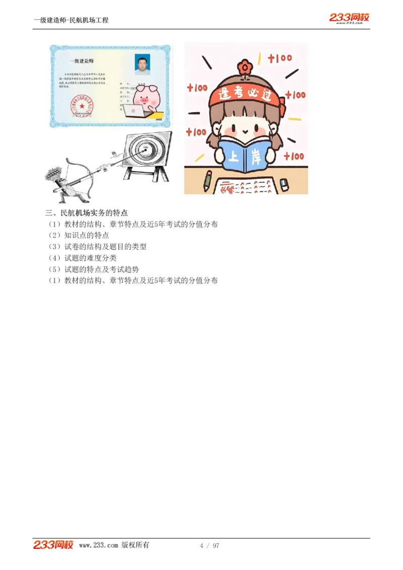 1-15_2026年一级建造师_2026年一建民航_2025年一建民航SVIP_02-基础精讲✿高端面授✿深度强化_06-民航《教材精讲班》谷永生233_讲义