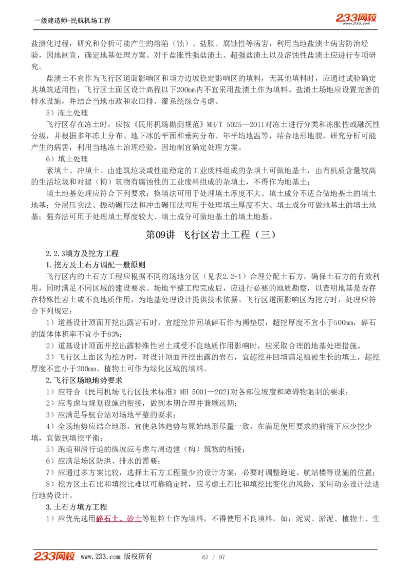 1-15_2026年一级建造师_2026年一建民航_2025年一建民航SVIP_02-基础精讲✿高端面授✿深度强化_06-民航《教材精讲班》谷永生233_讲义