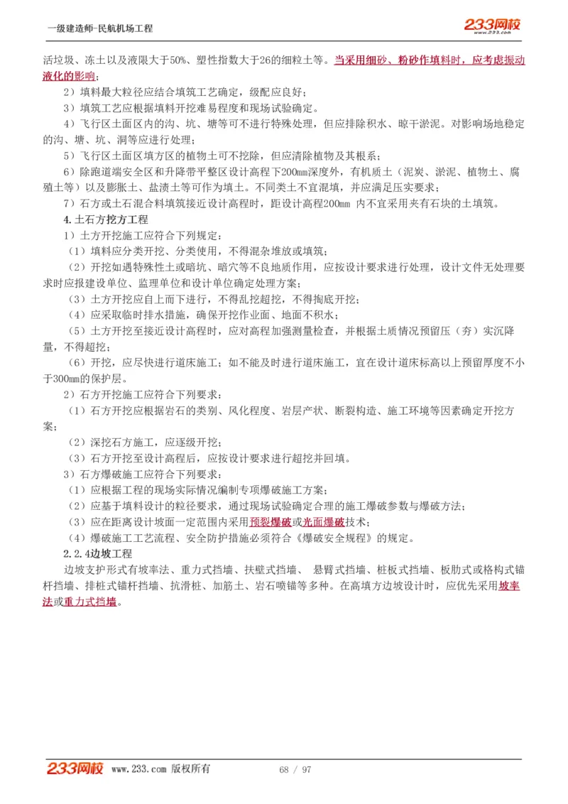1-15_2026年一级建造师_2026年一建民航_2025年一建民航SVIP_02-基础精讲✿高端面授✿深度强化_06-民航《教材精讲班》谷永生233_讲义