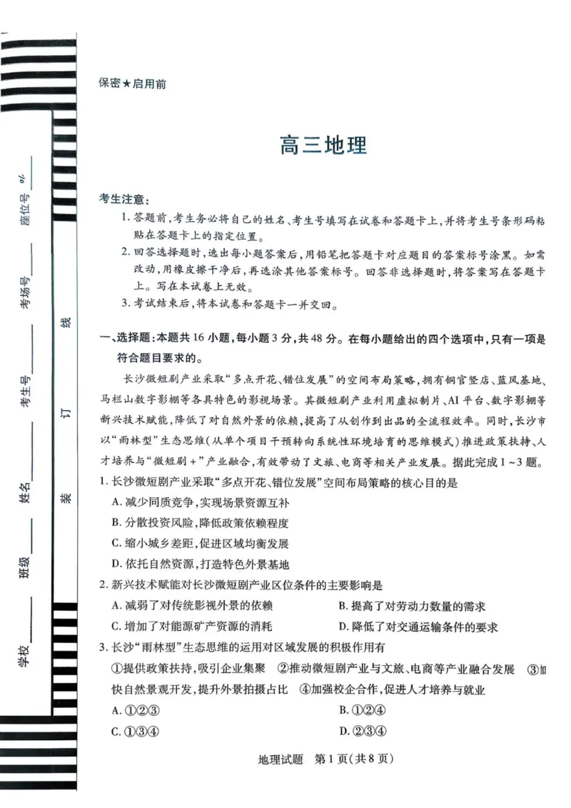 天一12月_高三地理_2025年12月_251230湖南省湘一名校联盟2026届高三上学期12月质量检测（全科）_湖南省湘一名校联盟2026届高三上学期12月质量检测（二模）地理试题（含答案）