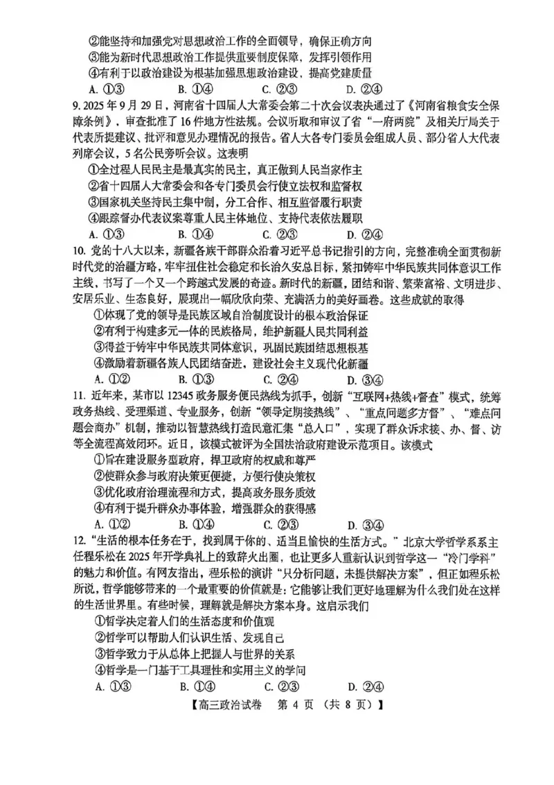 三门峡市2025&mdash;2026学年度高三阶段性考试政治_251109河南省三门峡市2025&mdash;2026学年度高三阶段性考试（全科）