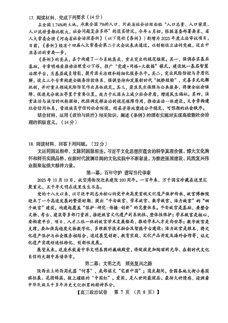 三门峡市2025&mdash;2026学年度高三阶段性考试政治_251109河南省三门峡市2025&mdash;2026学年度高三阶段性考试（全科）