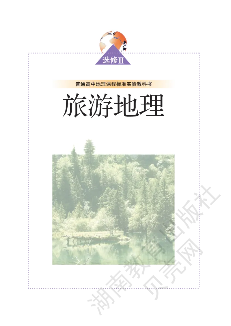 湘教版高中地理选修3_4-教培资料-26年最新资料-同步更新_初中高中教资_03科三专项（进去保存报考的学科即可）_02科三专项（笔记真题思维导图教学设计版本二）