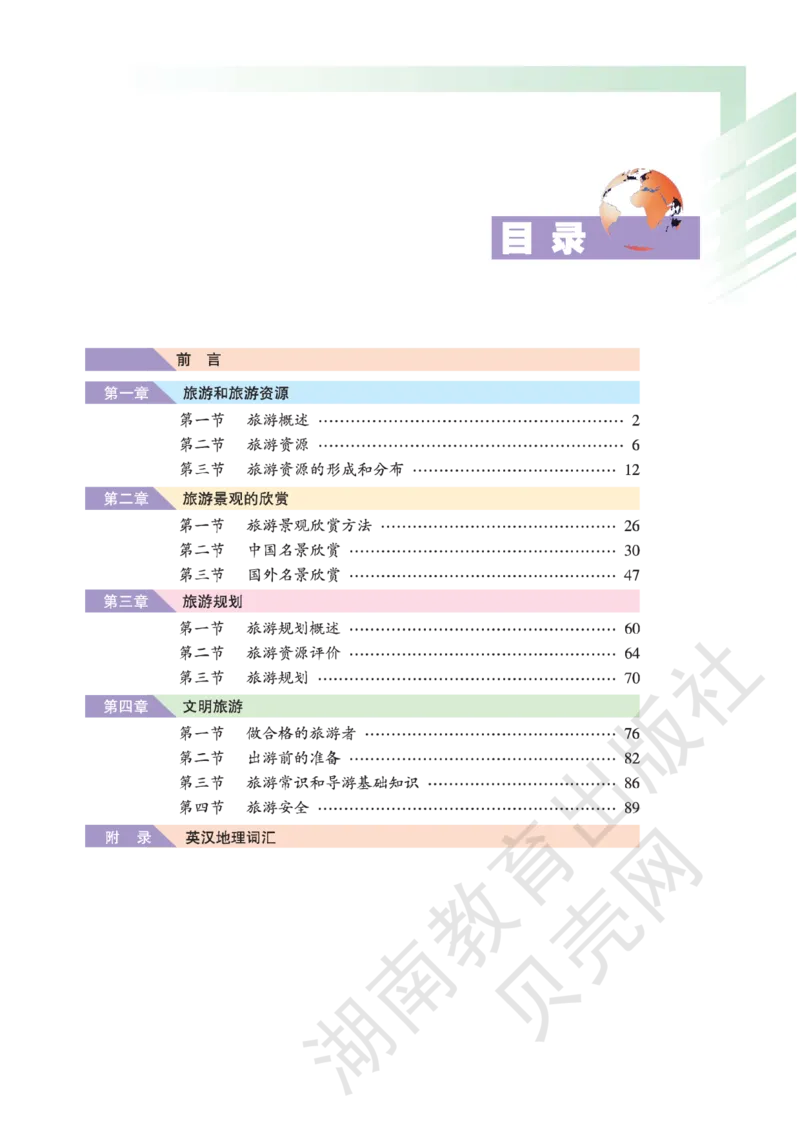 湘教版高中地理选修3_4-教培资料-26年最新资料-同步更新_初中高中教资_03科三专项（进去保存报考的学科即可）_02科三专项（笔记真题思维导图教学设计版本二）