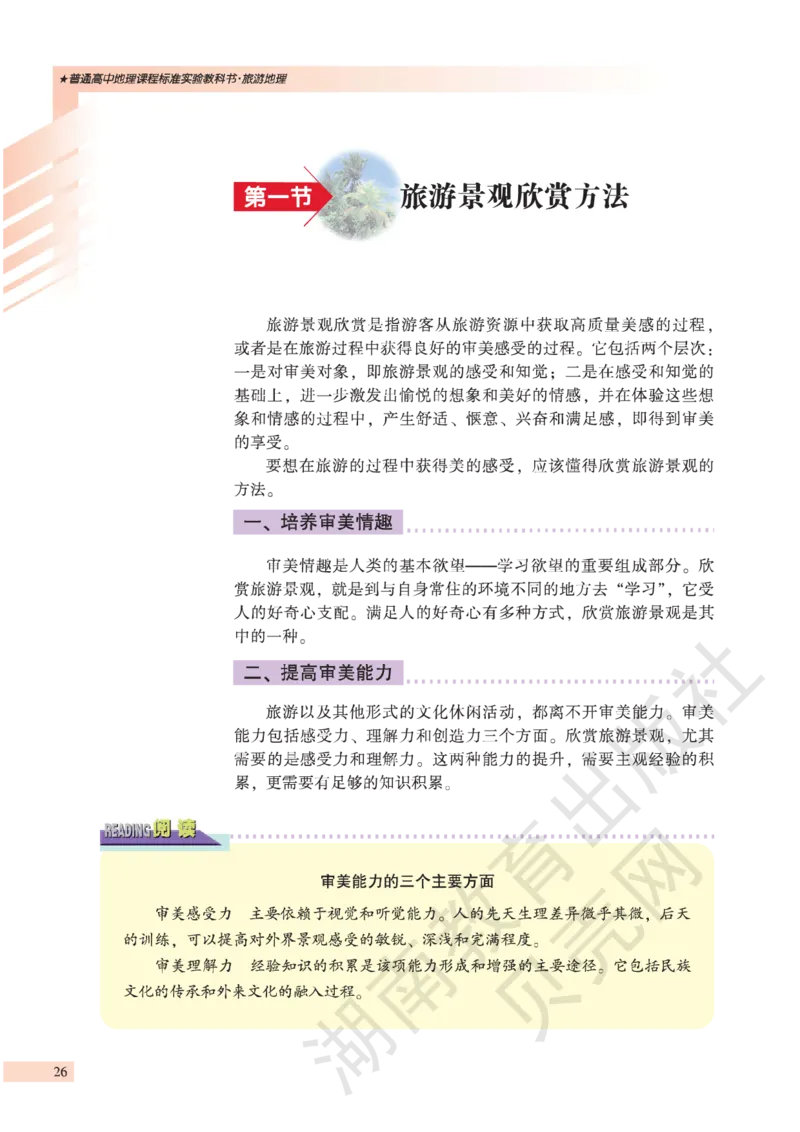 湘教版高中地理选修3_4-教培资料-26年最新资料-同步更新_初中高中教资_03科三专项（进去保存报考的学科即可）_02科三专项（笔记真题思维导图教学设计版本二）