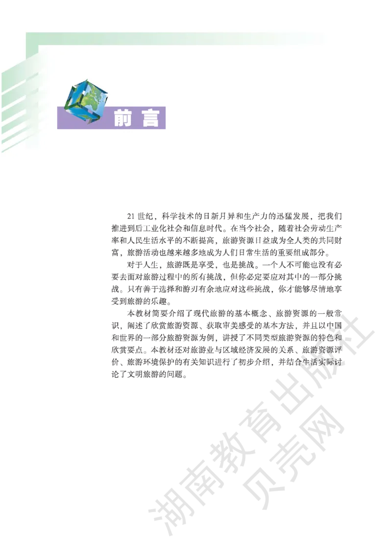 湘教版高中地理选修3_4-教培资料-26年最新资料-同步更新_初中高中教资_03科三专项（进去保存报考的学科即可）_02科三专项（笔记真题思维导图教学设计版本二）
