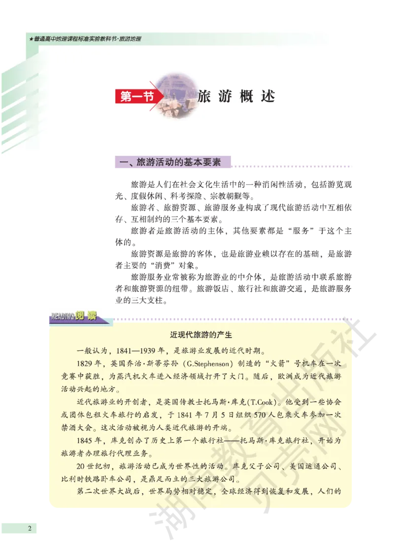 湘教版高中地理选修3_4-教培资料-26年最新资料-同步更新_初中高中教资_03科三专项（进去保存报考的学科即可）_02科三专项（笔记真题思维导图教学设计版本二）