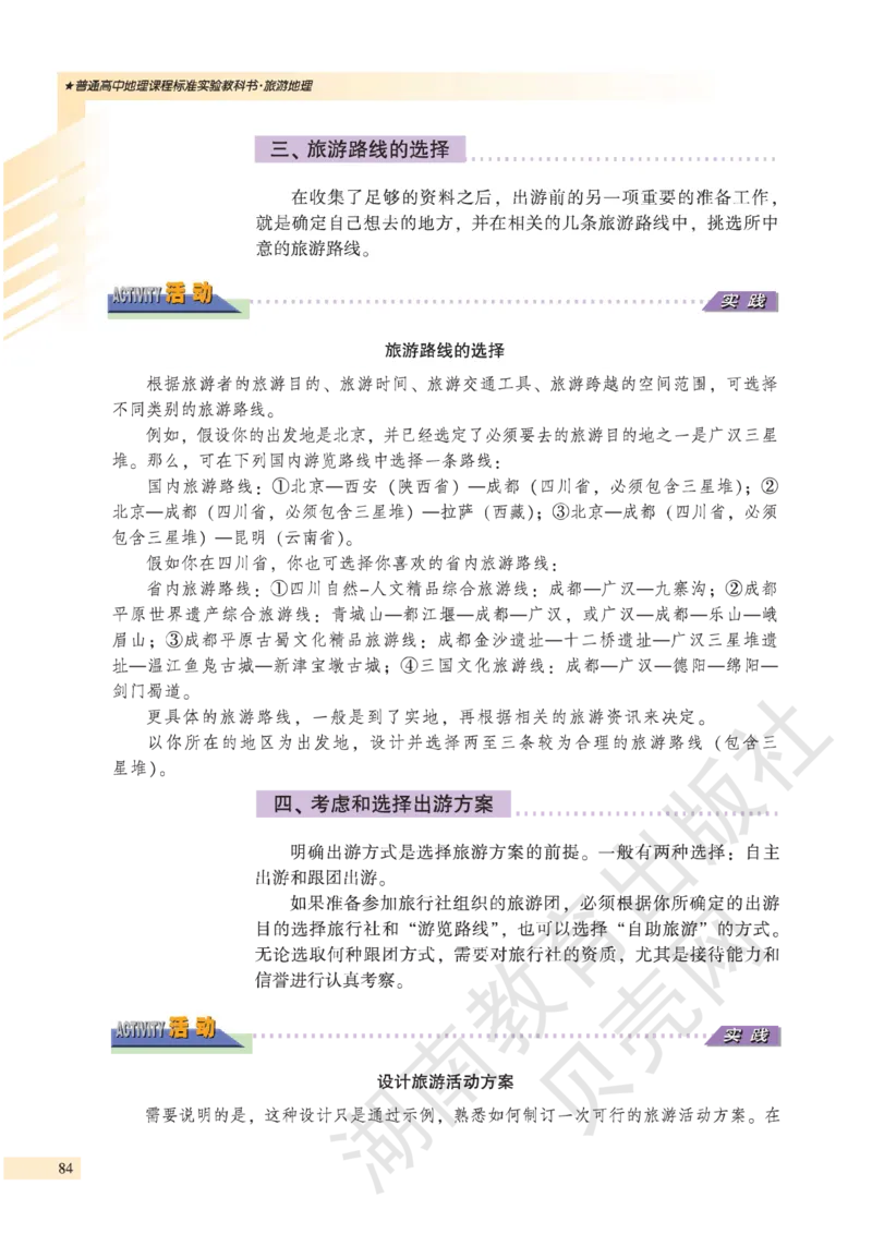 湘教版高中地理选修3_4-教培资料-26年最新资料-同步更新_初中高中教资_03科三专项（进去保存报考的学科即可）_02科三专项（笔记真题思维导图教学设计版本二）