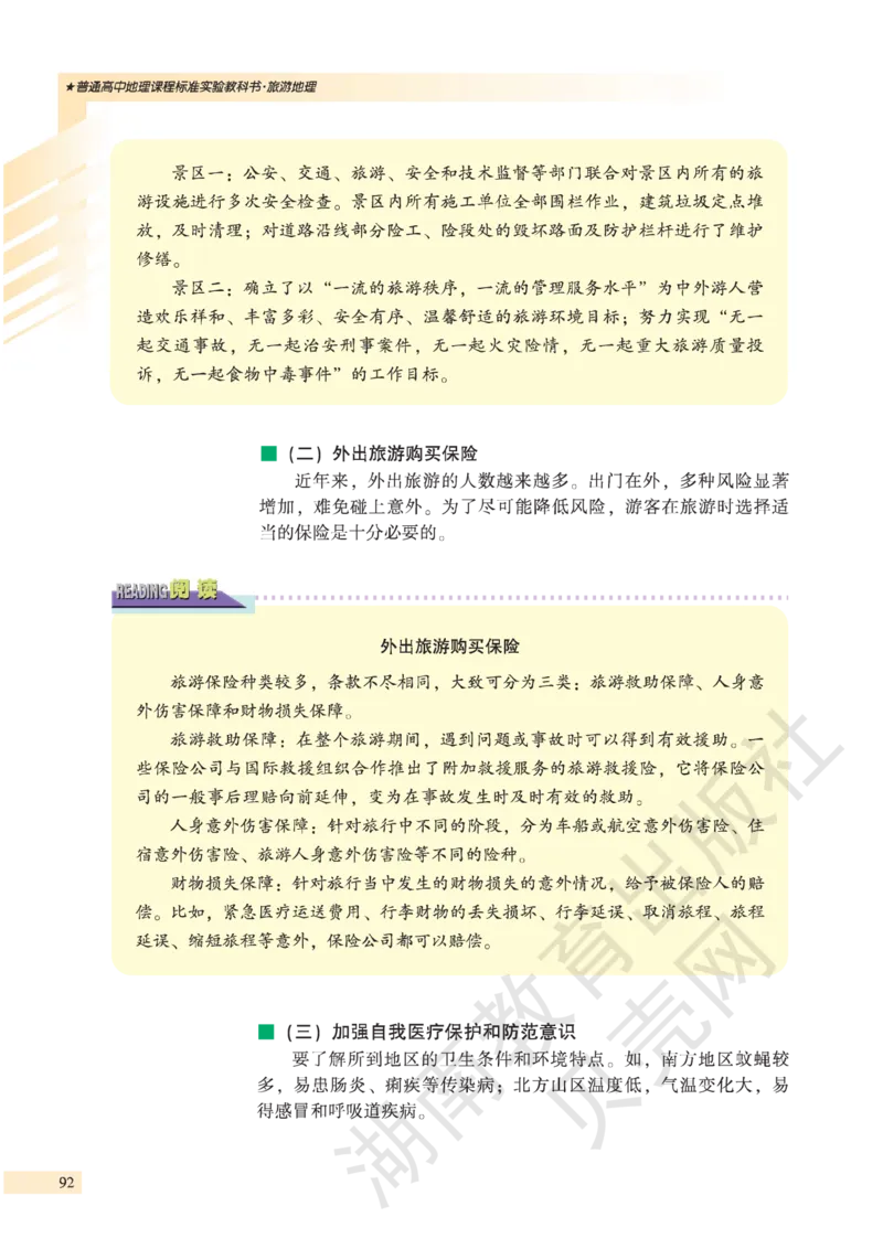 湘教版高中地理选修3_4-教培资料-26年最新资料-同步更新_初中高中教资_03科三专项（进去保存报考的学科即可）_02科三专项（笔记真题思维导图教学设计版本二）
