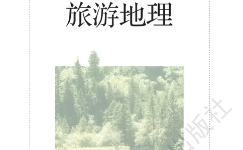 湘教版高中地理选修3_4-教培资料-26年最新资料-同步更新_初中高中教资_03科三专项（进去保存报考的学科即可）_02科三专项（笔记真题思维导图教学设计版本二）