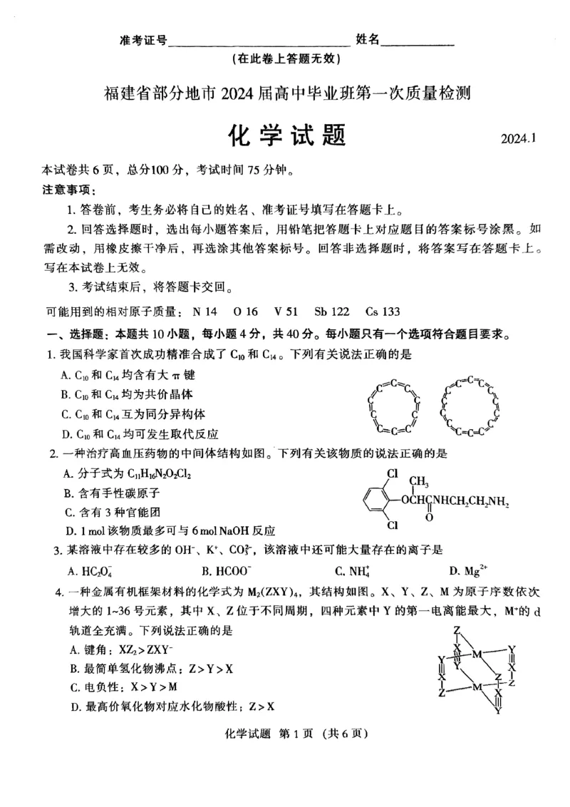 2024届福建省部分地市高三上学期第一次质量检测化学(1)_2024年1月_021月合集_2024届福建省部分地市高三上学期第一次质量检测