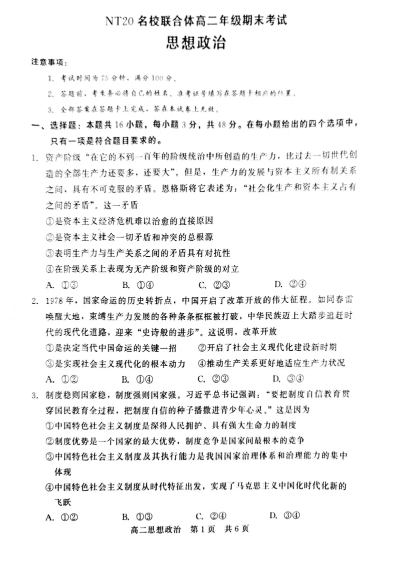 河北省NT20名校联合体2024-2025学年高二下学期期末考试政治试卷（含答案）_2025年7月_250709河北省NT20名校联合体2024-2025学年高二下学期7月期末（全科）