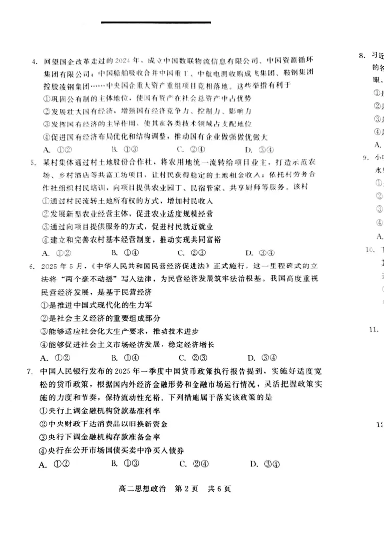 河北省NT20名校联合体2024-2025学年高二下学期期末考试政治试卷（含答案）_2025年7月_250709河北省NT20名校联合体2024-2025学年高二下学期7月期末（全科）