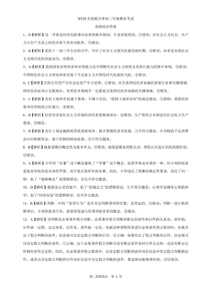 河北省NT20名校联合体2024-2025学年高二下学期期末考试政治试卷（含答案）_2025年7月_250709河北省NT20名校联合体2024-2025学年高二下学期7月期末（全科）