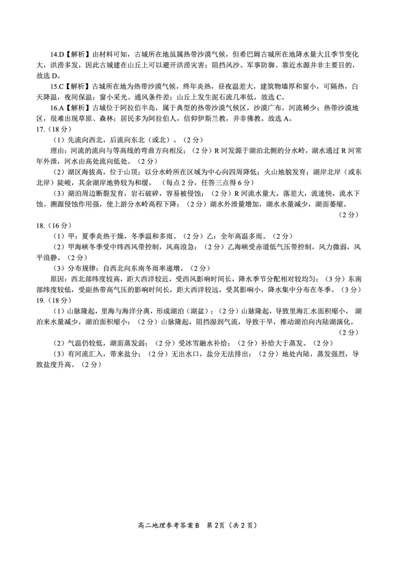 地理答案B&middot;2025年7月高二期末联考_2025年7月_250705安徽省金榜教育2024-2025学年高二下学期期末考试（全科）_答案PDF
