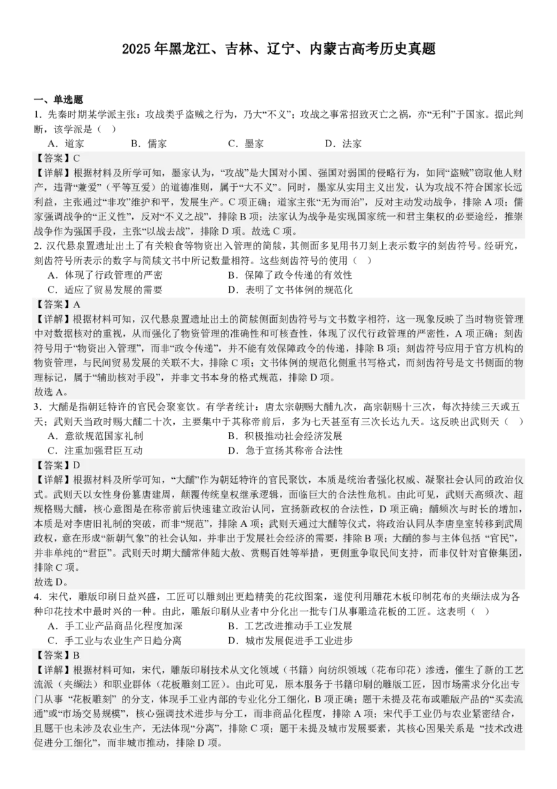 黑、吉、辽、蒙历史-答案_1.高考2025全国各省真题+答案_00.2025各省市高考真题及答案（按省份分类）_20.辽宁卷（9科全）_历史
