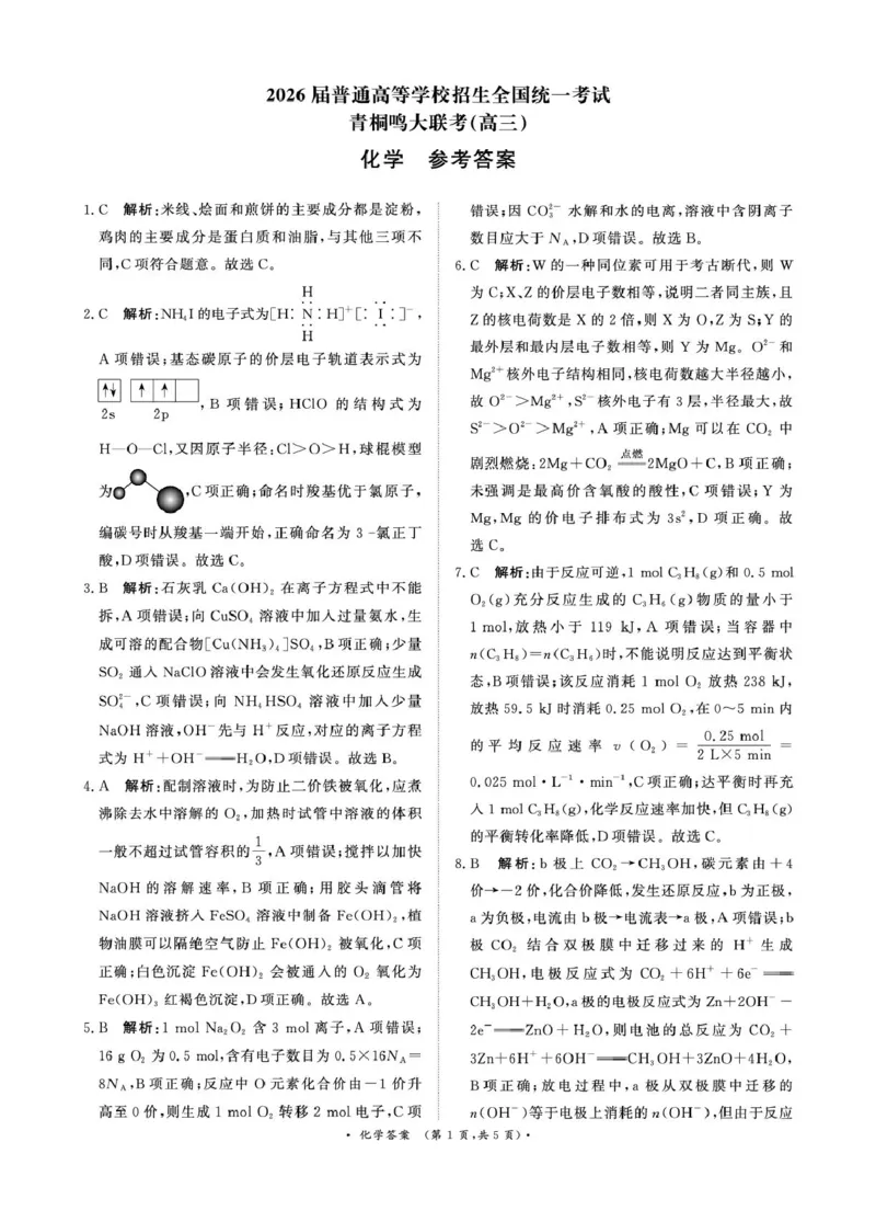 河南青桐鸣2026届高三上学期12月大联考化学答案_2025年12月_251218河南高三青桐鸣大联考2025年12月联考_河南青桐鸣2026届高三上学期12月联考化学试卷+答案