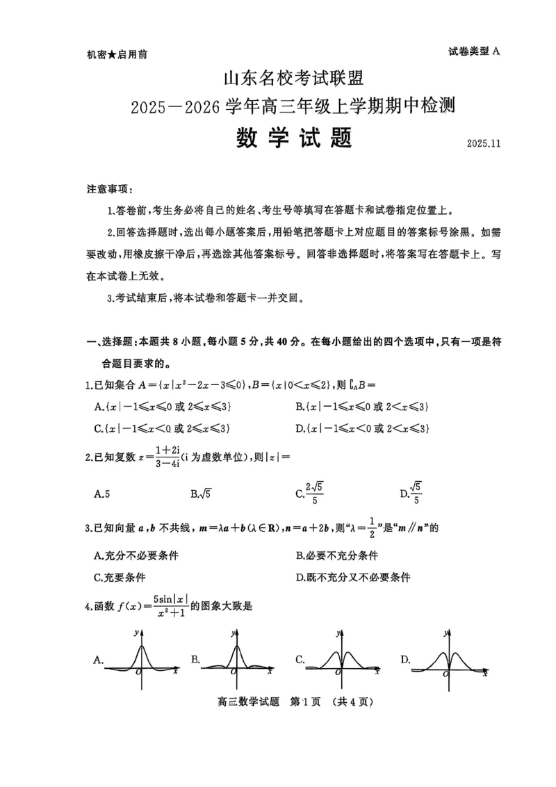 山东名校考试联盟&mdash;&mdash;11月期中高三数学试题_251112山东省名校联盟2025-2026学年高三上学期11月期中（济南淄博期中）（全科）_山东省名校考试联盟2025-2026学年高三上学期11月期中数学