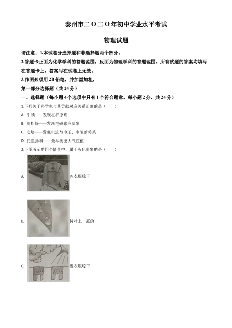 精品解析：2020年江苏省泰州市中考物理试题（原卷版）_中考真题_4.物理中考真题2015-2024年_2020中考物理真题110份_2020年中考真题精品解析物理（江苏泰州卷）精编word版