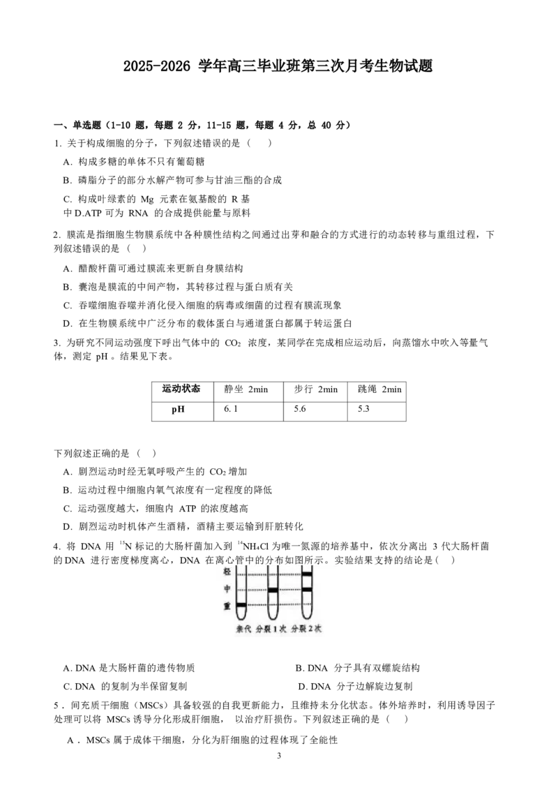 2025-2026学年高三毕业班第三次月考生物试题_2025年12月_251214福建省漳州市第三中学2025-2026学年高三上学期12月月考（全科）