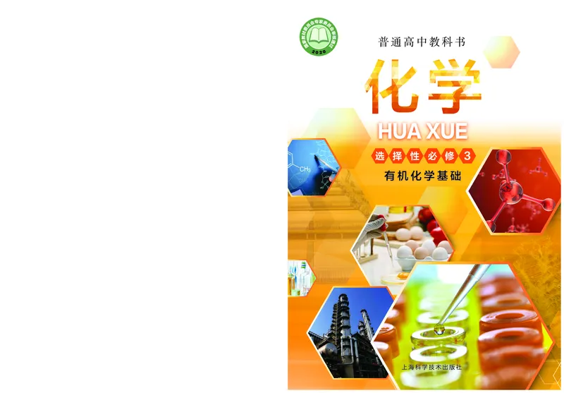 沪科技化学选修第三册高清教材_4-教培资料-26年最新资料-同步更新_初中高中教资_03科三专项（进去保存报考的学科即可）_02科三专项（笔记真题思维导图教学设计版本二）