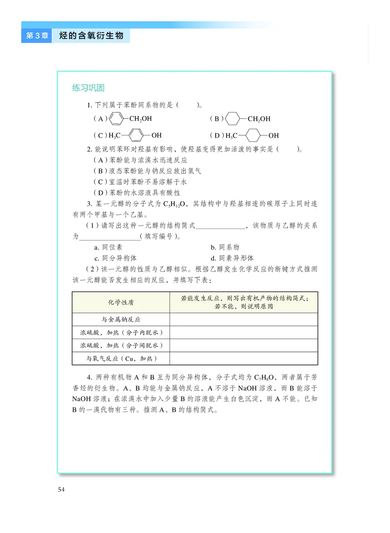沪科技化学选修第三册高清教材_4-教培资料-26年最新资料-同步更新_初中高中教资_03科三专项（进去保存报考的学科即可）_02科三专项（笔记真题思维导图教学设计版本二）