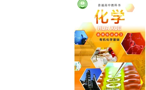 沪科技化学选修第三册高清教材_4-教培资料-26年最新资料-同步更新_初中高中教资_03科三专项（进去保存报考的学科即可）_02科三专项（笔记真题思维导图教学设计版本二）