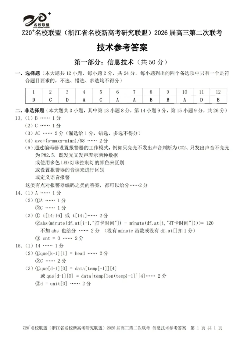 技术答案-Z20名校联盟（浙江省名校新高考研究联盟）2026届高三第二次联考_2025年12月_251215Z20名校联盟（浙江省名校新高考研究联盟）2026届高三第二次联考