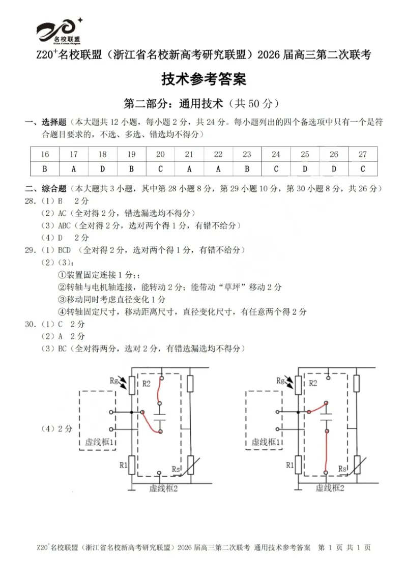 技术答案-Z20名校联盟（浙江省名校新高考研究联盟）2026届高三第二次联考_2025年12月_251215Z20名校联盟（浙江省名校新高考研究联盟）2026届高三第二次联考