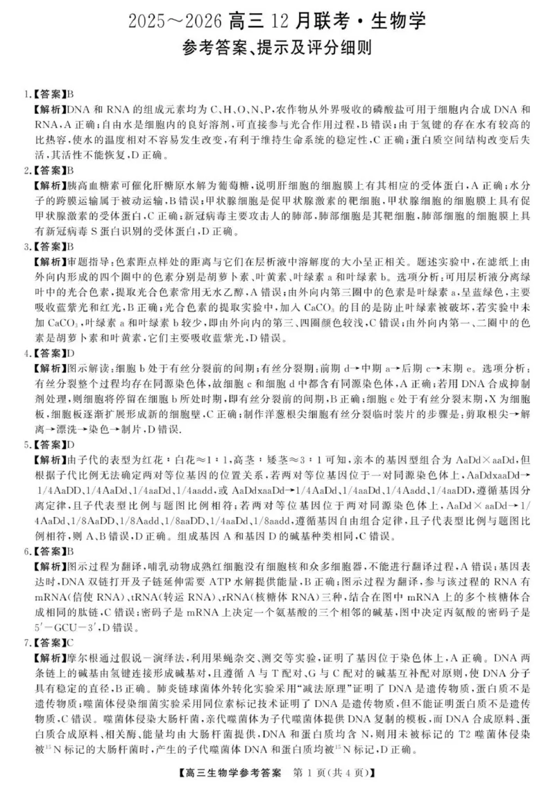 2025年榆林市高三生物联考答案_2025年12月_2512132025-2026学年高三12月联考_2025-2026高三12月联考生物试卷（含答案）